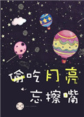 偷吃月亮忘擦嘴最新